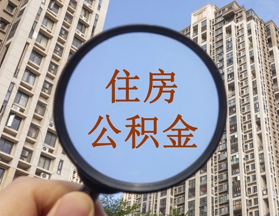 余江南昌的住房公积金怎么提取（余江南昌市公积金提取办法）